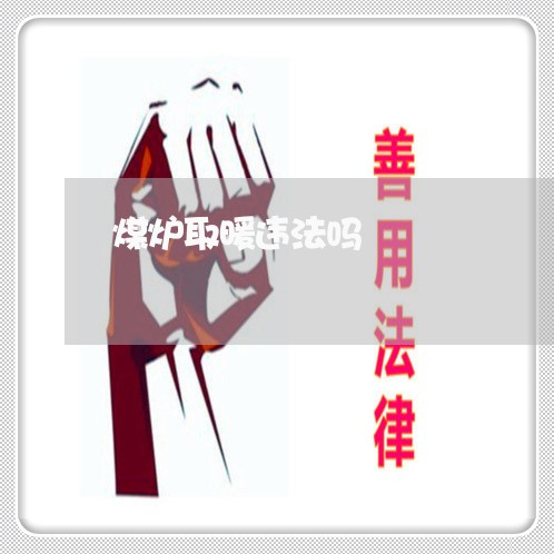 煤炉取暖违法吗