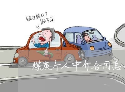 煤炭个人中介合同怎么写/2023040384925