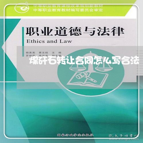 煤矸石转让合同怎么写合法/2023011704715