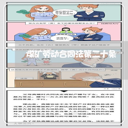 煤矿劳动合同法第二十条