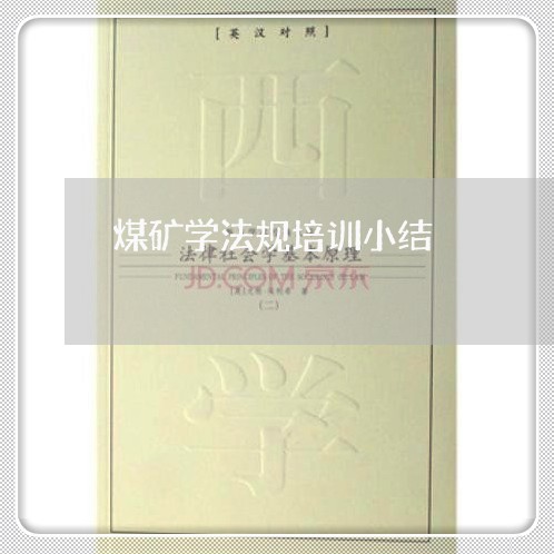 煤矿学法规培训小结