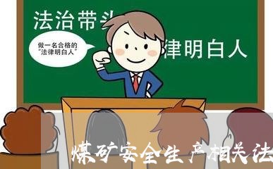 煤矿安全生产相关法规