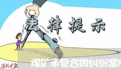 煤矿承包合同纠纷案例一审/2023041364927 煤矿承包合同纠纷案例一审/2023041364927