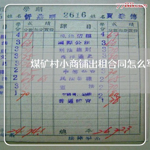 煤矿村小商铺出租合同怎么写/2023060396926