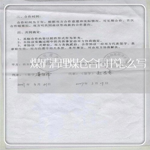 煤矿清理煤仓合同书怎么写/2023041784916 煤矿清理煤仓合同书怎么写/2023041784916