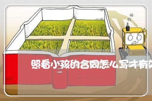 照看小孩的合同怎么写才有效/2023041605169