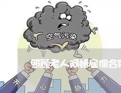 照顾老人阿姨雇佣合同怎么写/2023040295815