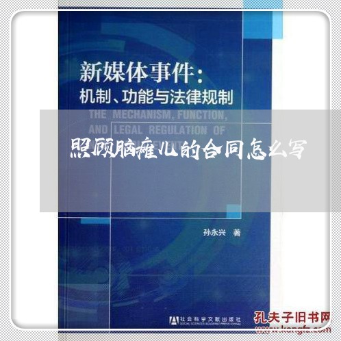 照顾脑瘫儿的合同怎么写/2023040342503