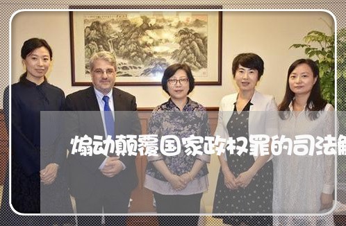 煽动颠覆国家政权罪的司法解释 煽动颠覆国家政权罪的司法解释