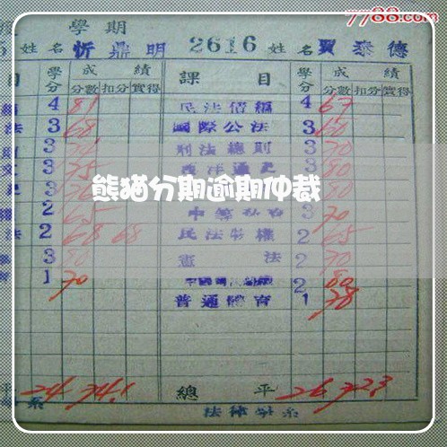 熊猫分期逾期仲裁