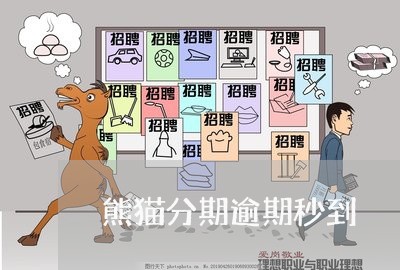 熊猫分期逾期秒到 熊猫分期逾期秒到