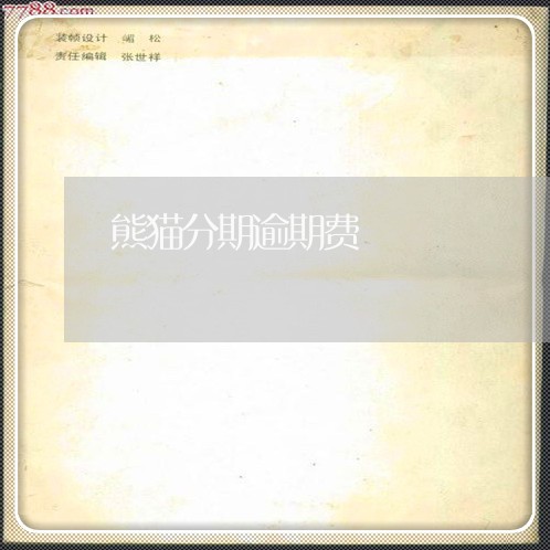 熊猫分期逾期费
