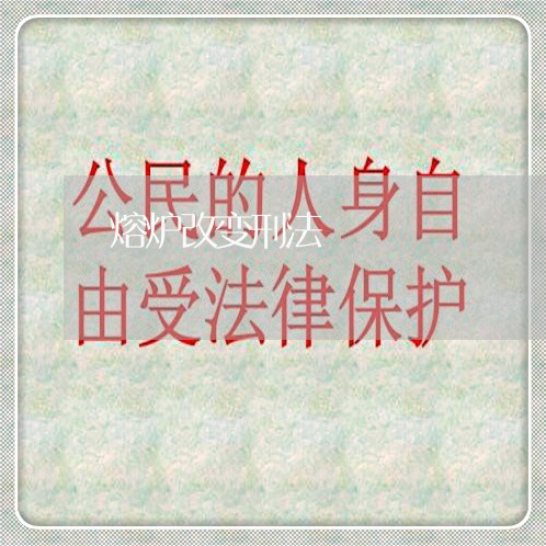 熔炉改变刑法