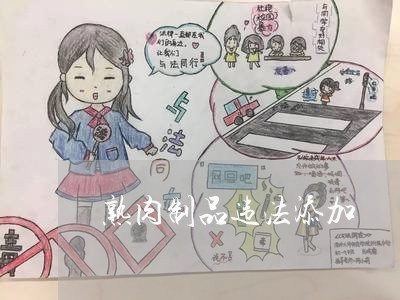 熟肉制品违法添加