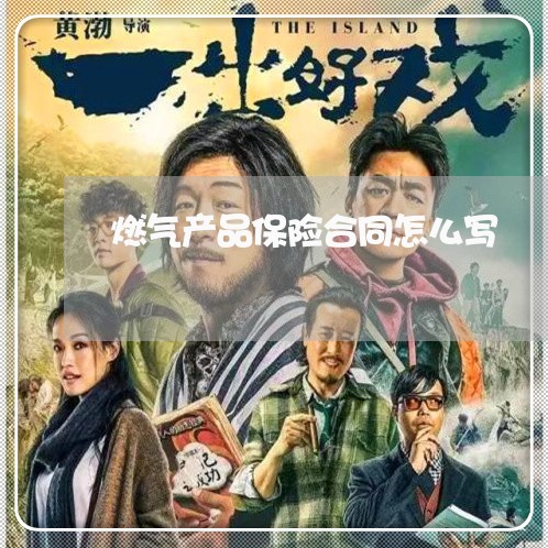 燃气产品保险合同怎么写/2023022609692 燃气产品保险合同怎么写/2023022609692