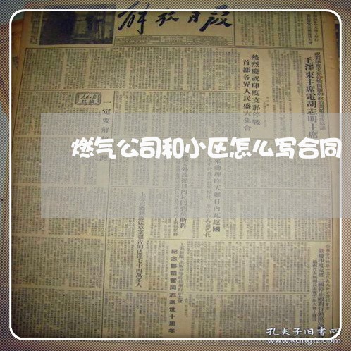 燃气公司和小区怎么写合同/2023042451515