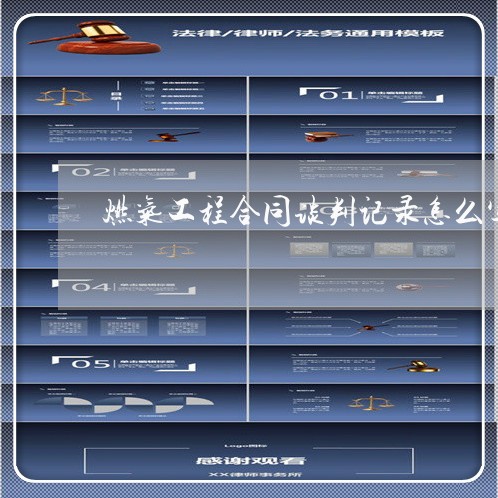 燃气工程合同谈判记录怎么写/2023041385947