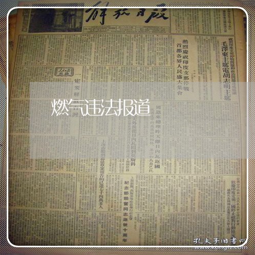 燃气违法报道 燃气违法报道