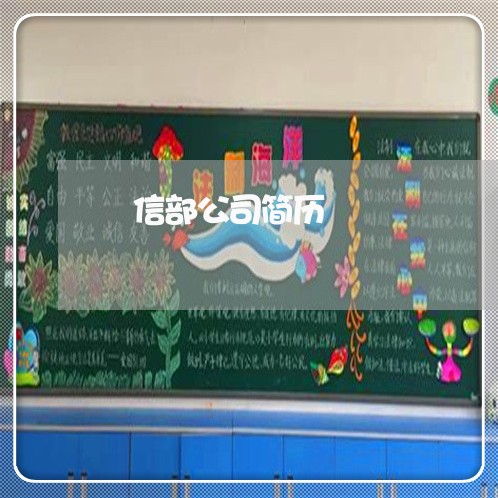 燊信部公司简历 燊信部公司简历