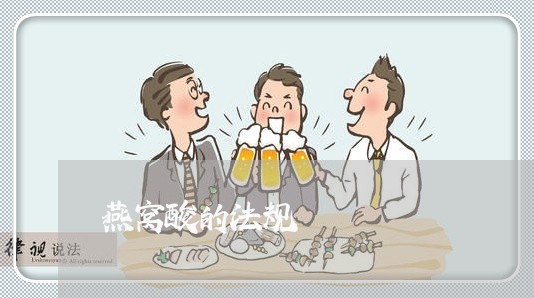 燕窝酸的法规 燕窝酸的法规