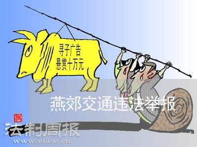 燕郊交通违法举报