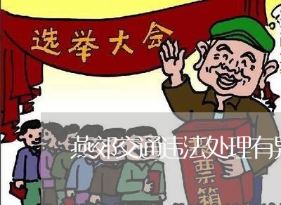 燕郊交通违法处理有异议 燕郊交通违法处理有异议