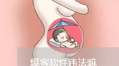 爆客软件违法嘛