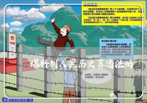 爆料别人黑历史算违法吗 爆料别人黑历史算违法吗