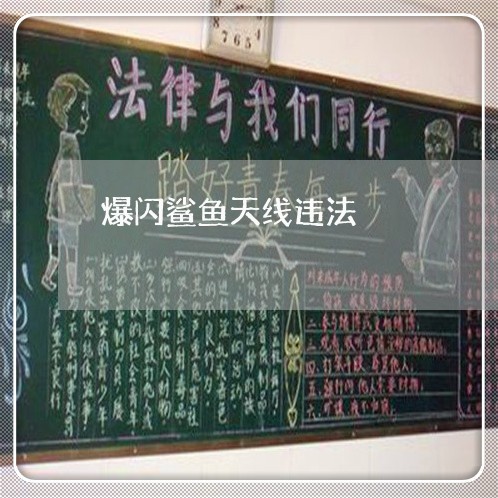 爆闪鲨鱼天线违法 爆闪鲨鱼天线违法
