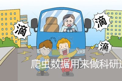 爬虫数据用来做科研违法么