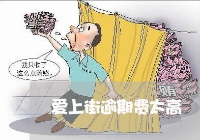 爱上街逾期费太高 爱上街逾期费太高