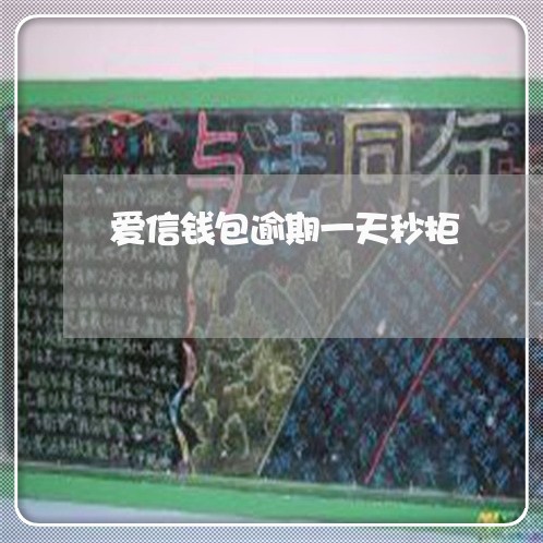 爱信钱包逾期一天秒拒 爱信钱包逾期一天秒拒