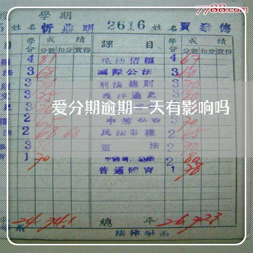 爱分期逾期一天有影响吗