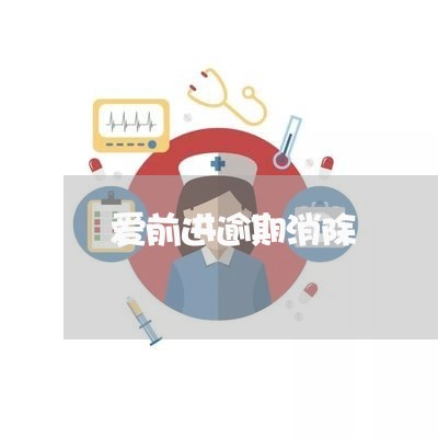 爱前进逾期消除 爱前进逾期消除