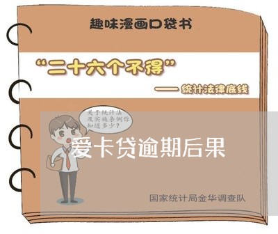 爱卡贷逾期后果 爱卡贷逾期后果
