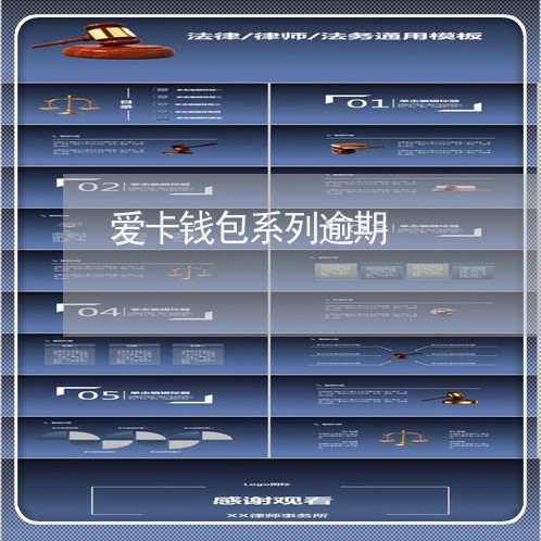 爱卡钱包系列逾期 爱卡钱包系列逾期