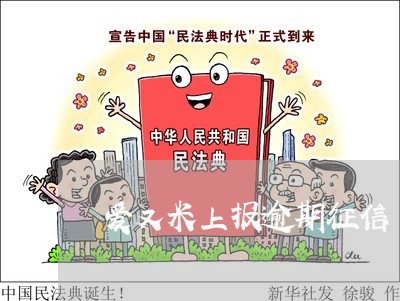 爱又米上报逾期征信 爱又米上报逾期征信
