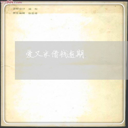 爱又米借钱逾期 爱又米借钱逾期