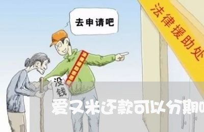 爱又米还款可以分期吗