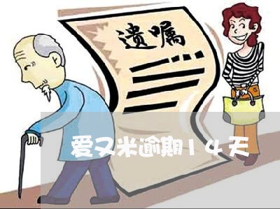 爱又米逾期14天