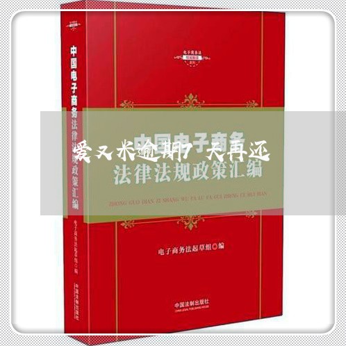 爱又米逾期7天再还