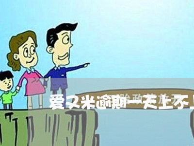 爱又米逾期一天上不上征信 爱又米逾期一天上不上征信