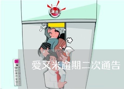 爱又米逾期二次通告