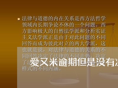 爱又米逾期但是没有冻结 爱又米逾期但是没有冻结