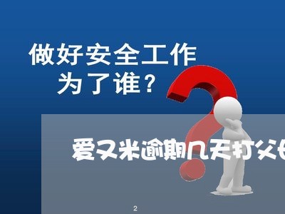 爱又米逾期几天打父母 爱又米逾期几天打父母