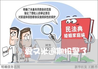 爱又米逾期报警了 爱又米逾期报警了