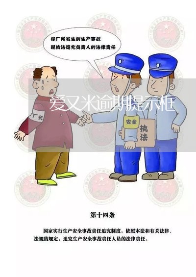 爱又米逾期提示框