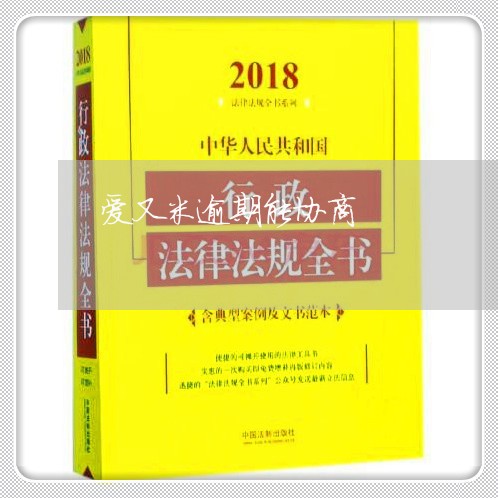 爱又米逾期能协商