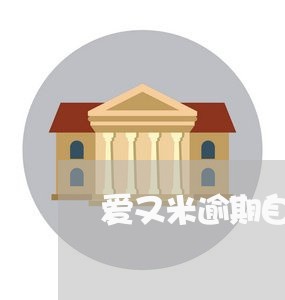 爱又米逾期自动弹出消息 爱又米逾期自动弹出消息