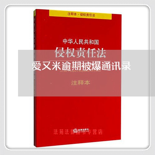 爱又米逾期被爆通讯录